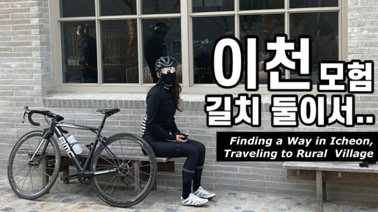 이천 | 길치 단둘이서 이천 라이딩 | 서경들마을, 이천메타세콰이어