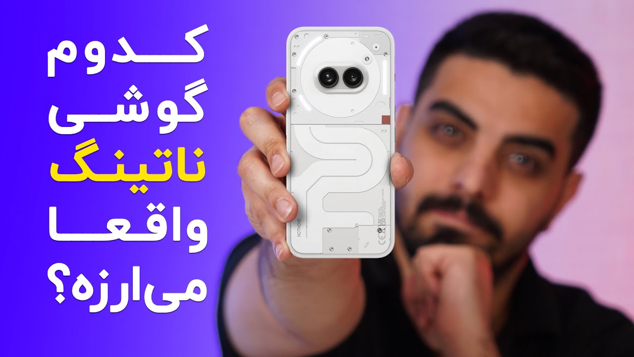 کدوم گوشی ناتینگ واقعا ارزش خرید داره؟