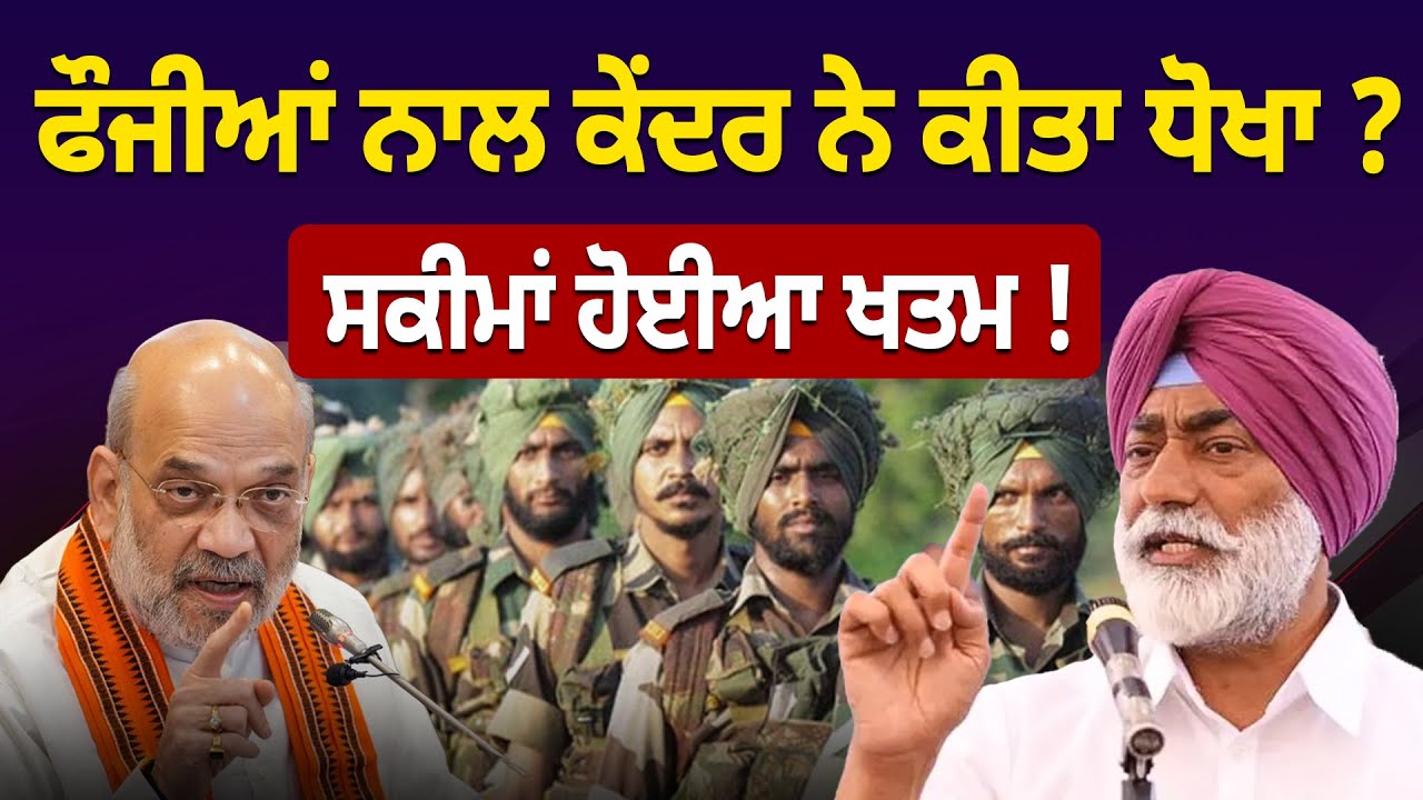 ਫੌਜੀਆਂ ਨਾਲ ਕੇਂਦਰ ਨੇ ਕੀਤਾ ਧੋਖਾ ? ਸਕੀਮਾਂ ਹੋਈਆ ਖਤਮ ! D5 Channel Punjabi