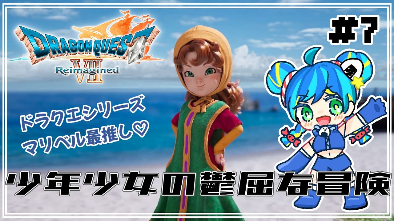 #7 【ドラクエⅦ Remagined】大好きなマリベルと冒険【初見さん歓迎◎】