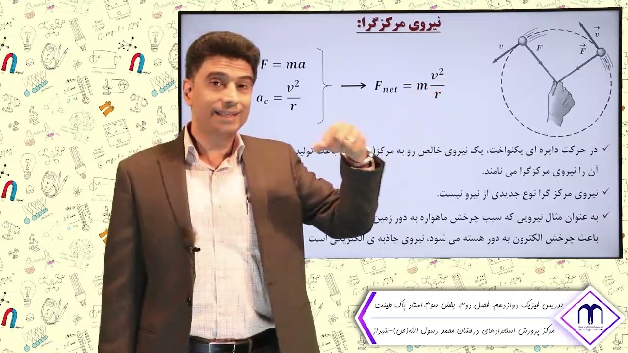 فیزیک دوازدهم. فصل دوم: حرکت دایره ای یکنواخت( اختصاصی رشته ریاضی فیزیک)