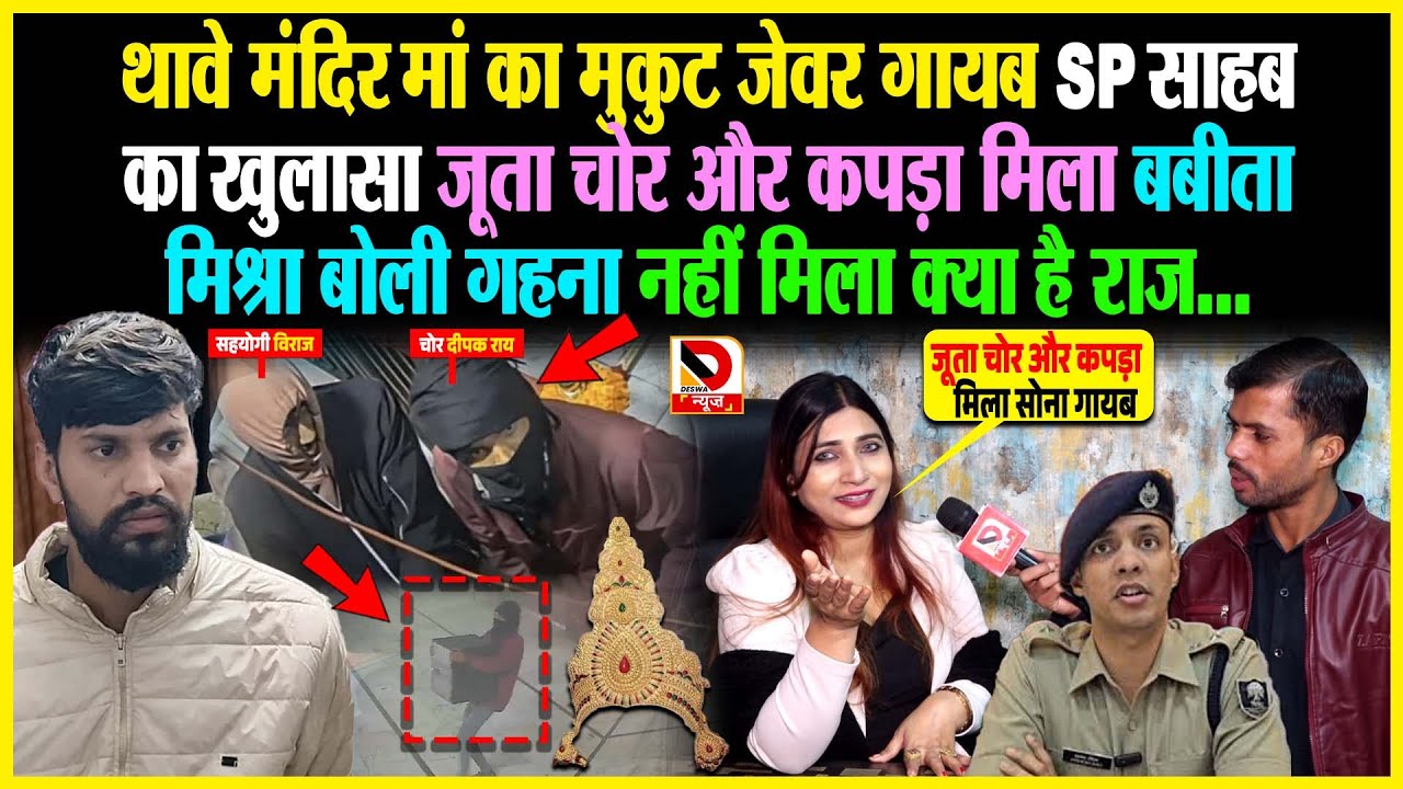 Thawe Mandir: मां का मुकुट जेवर गायब SP साहब का खुलासा, जूता चोर और कपड़ा मिला बबीता मिश्रा बोली