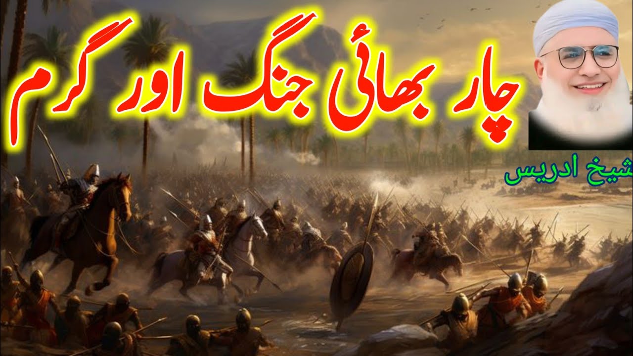 Pashto Bayan /Shikh Idris sib/چار بھائی جنگ اور گرم ڈیرہ عبرتناکہ واقعہ 