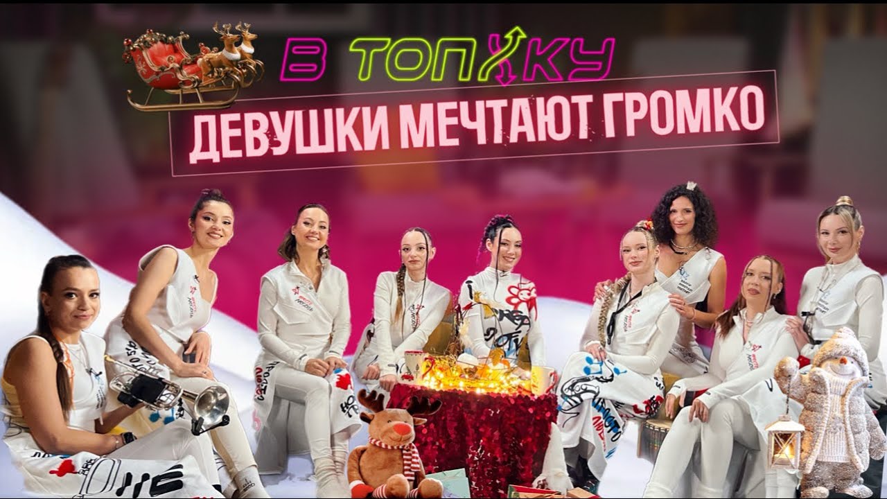В ТОП/КУ #4 I TANSLU. ДЕВУШКИ МЕЧТАЮТ ГРОМКО