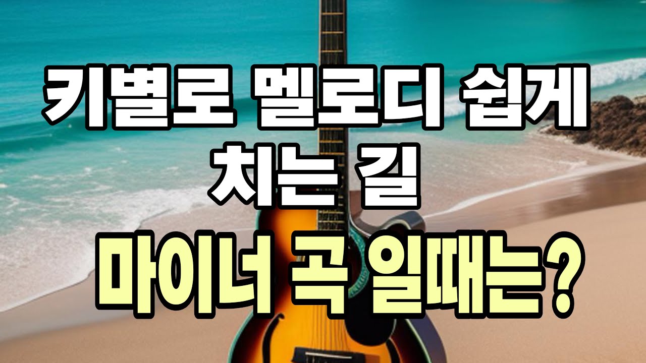 N94. 감으로 마이너 멜로디 치는 길 키별로 정리. 