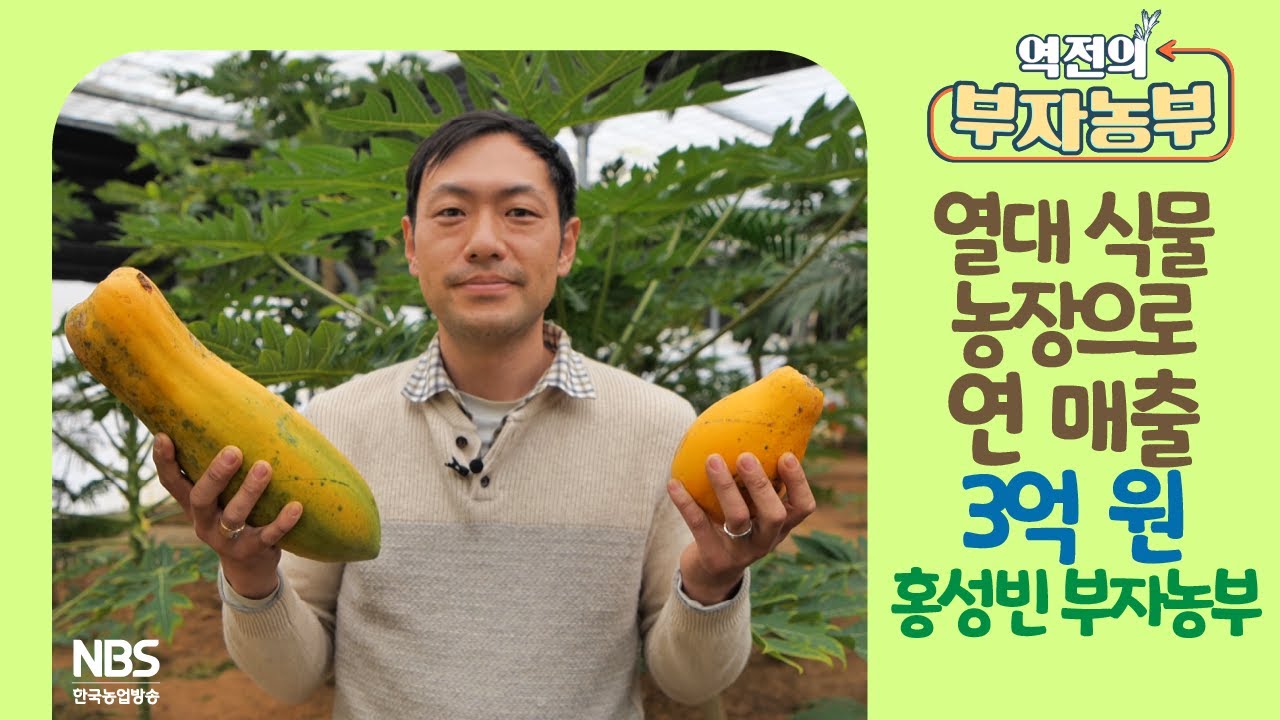 [역전의부자농부 233회] 열대식물 농장으로 연 매출 3억 원! 경기 화성 홍성빈 부자농부