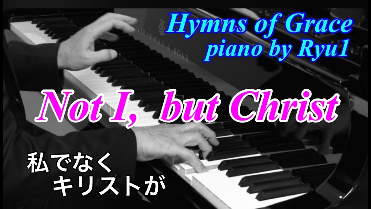 【ﾋﾟｱﾉｱﾚﾝｼﾞ賛美歌&聖歌】No.289 私でなくキリストが　Not I, but Christ