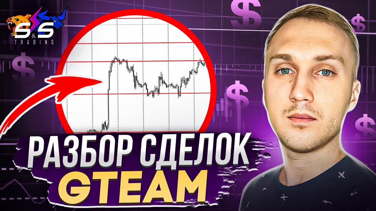РАЗБОР СДЕЛОК GTEAM!