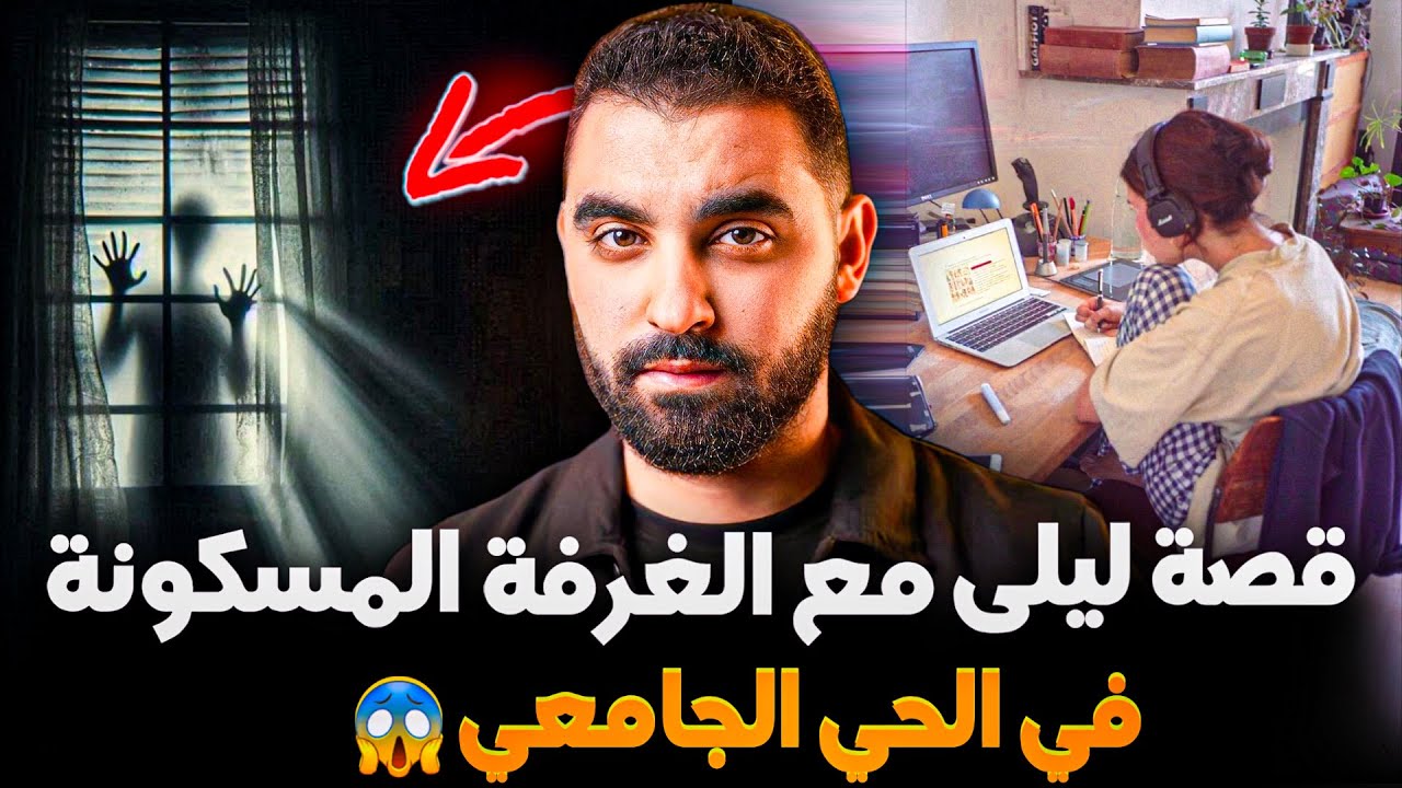 قصة ليلى مع الغرفة المسكونة في الحي الجامعي 😱 | قضية كتحَيّْر العقل