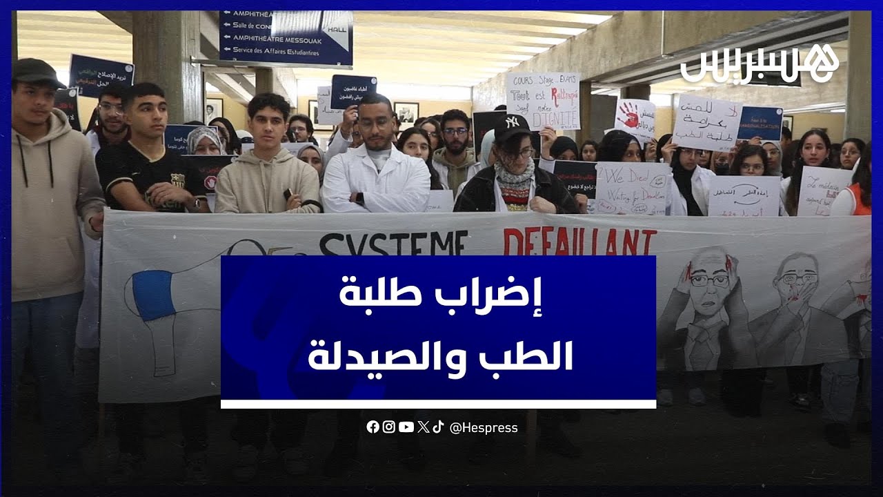 ضعف التأطير والاكتظاظ يُبقيان مقاطعة طلبة الطب والصيدلة للامتحانات