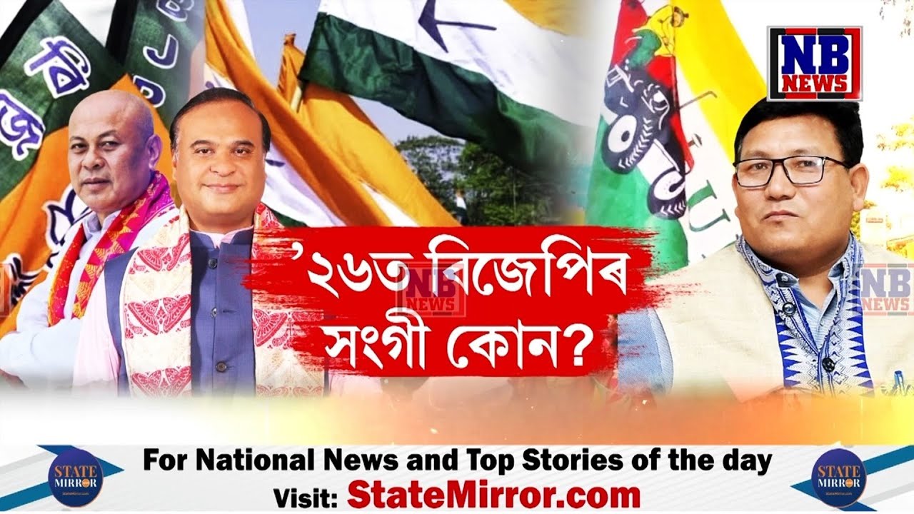 ’২৬ত বিজেপিৰ সংগী কোন? প্ৰমোদৰ UPPL নে হাগ্ৰামাৰ BPF?