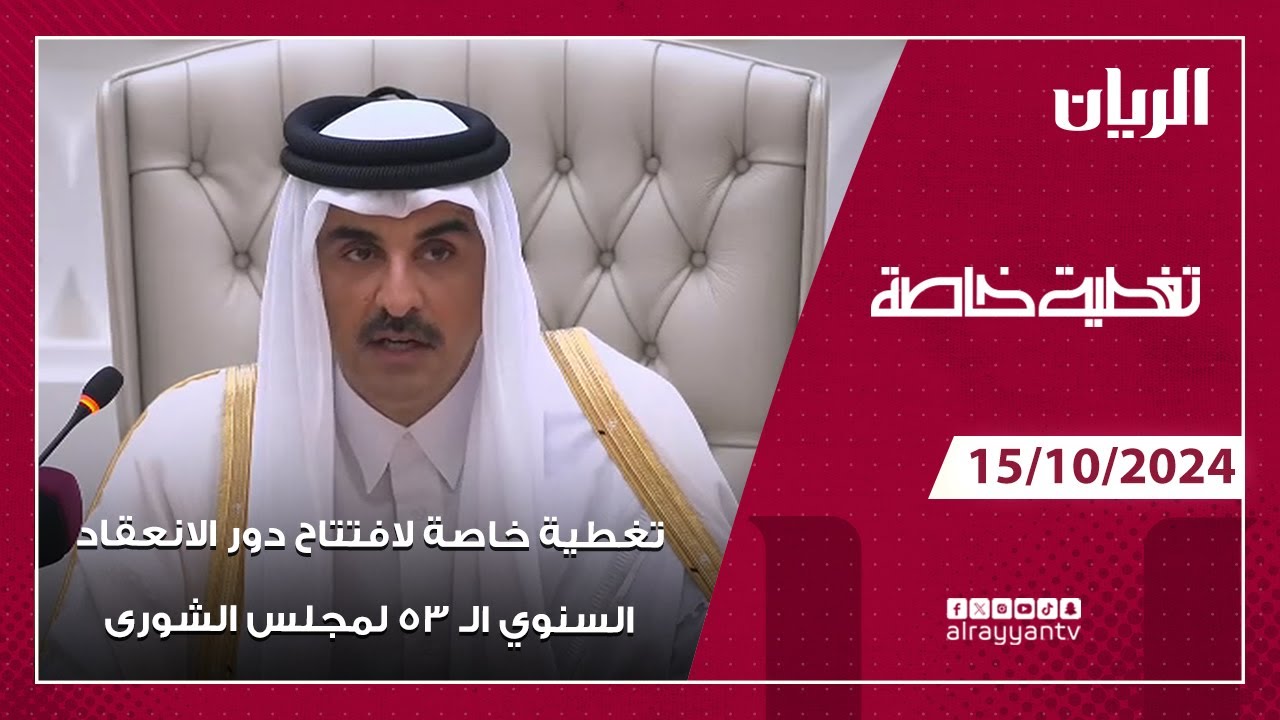 تغطية خاصة لافتتاح دور الانعقاد السنوي الثالث والخمسين لمجلس الشورى 2024