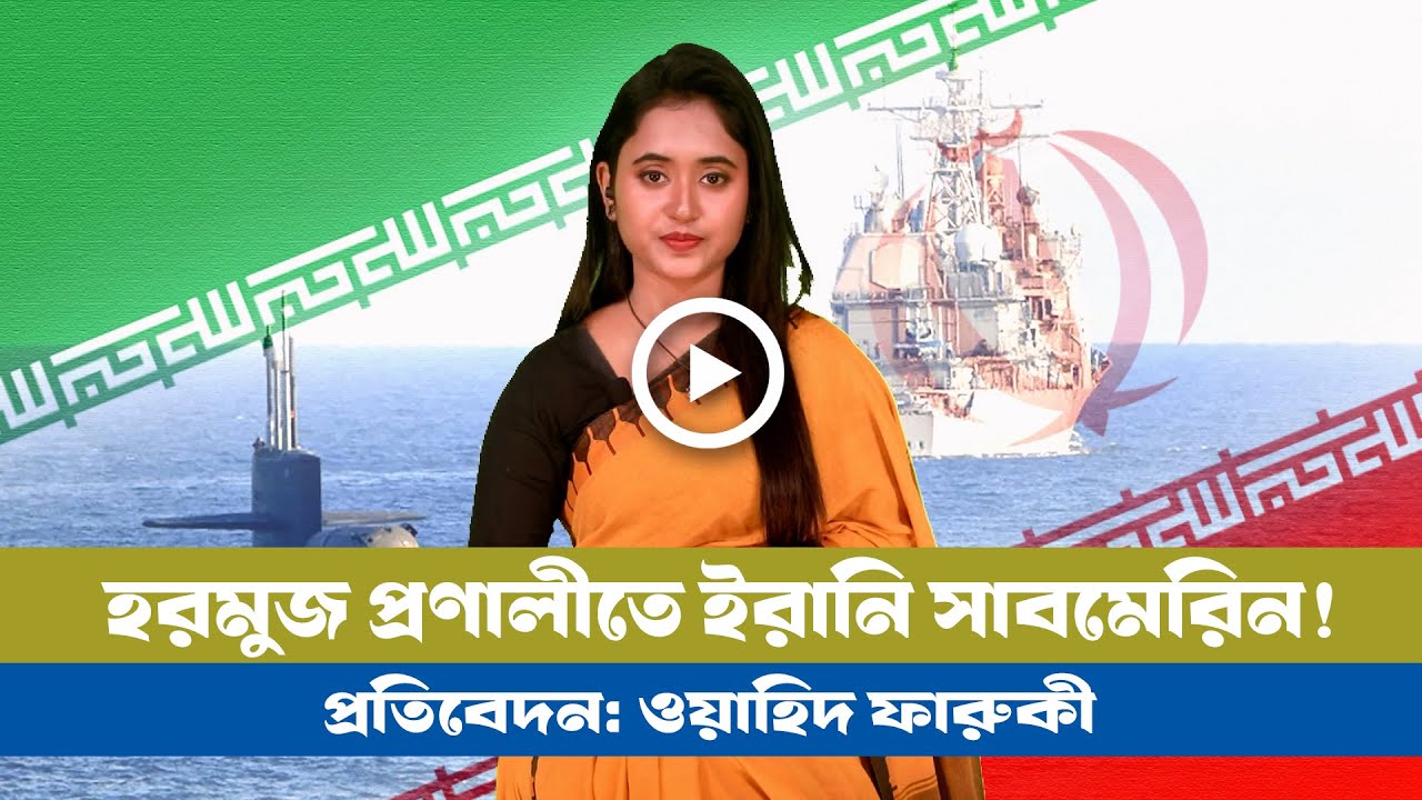 মার্কিন ও ইসরায়েলের আগ্রসন মোকাবেলায় ইরানের সাবমেরিন মোতায়েন! BD VIEWS । Iran । Submarine । Hormuz