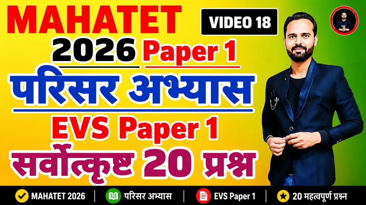 MAHA TET 2026 | विषय - परिसर अभ्यास | EVS पेपर 1 MAHA TET परिसर अभ्यास . #mahatetEVS #mahatet2026