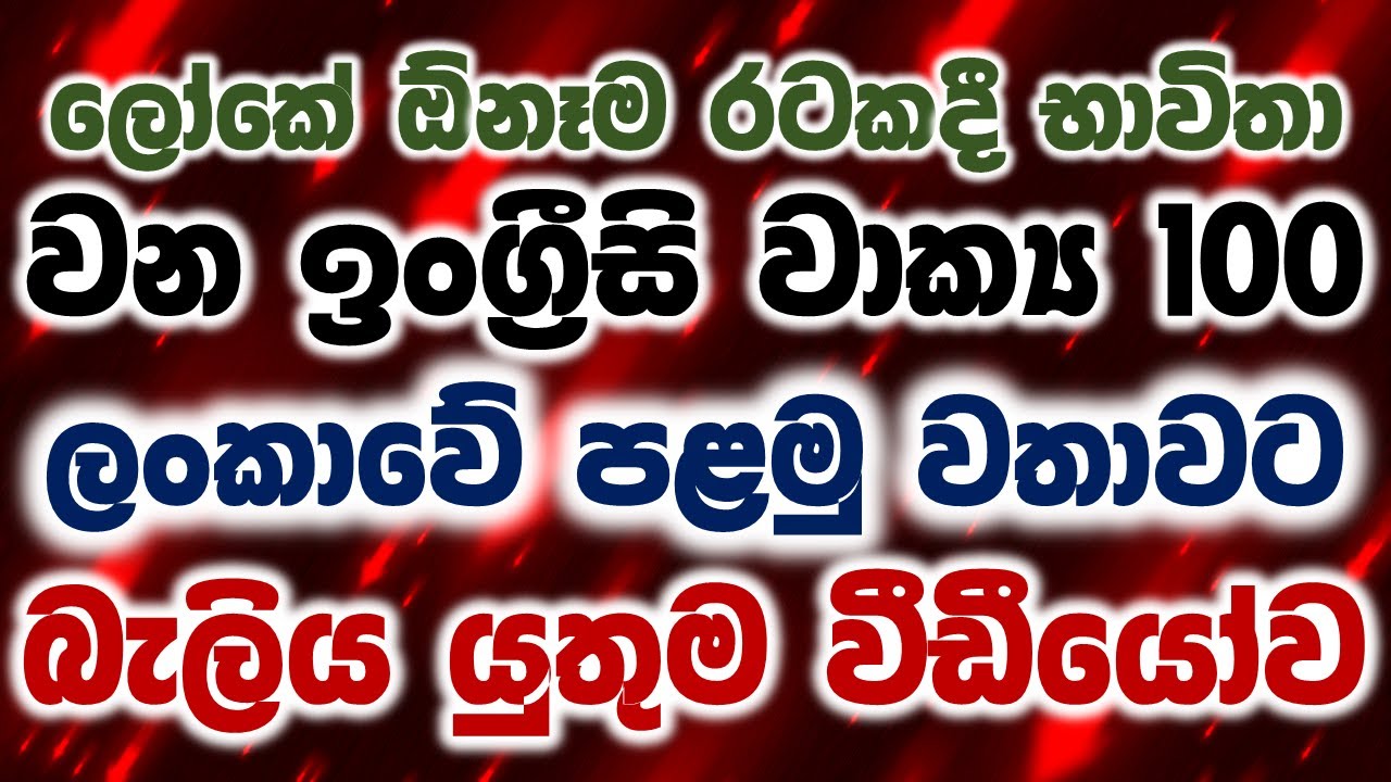 100 Phrases Every English Beginner Must-Know in Sinhala | Basic English Conversation Practice