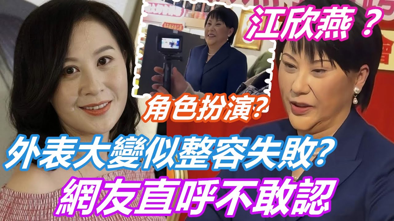 58歲江欣燕外表大變似整容失敗？網友直呼不敢認，玩角色扮演？