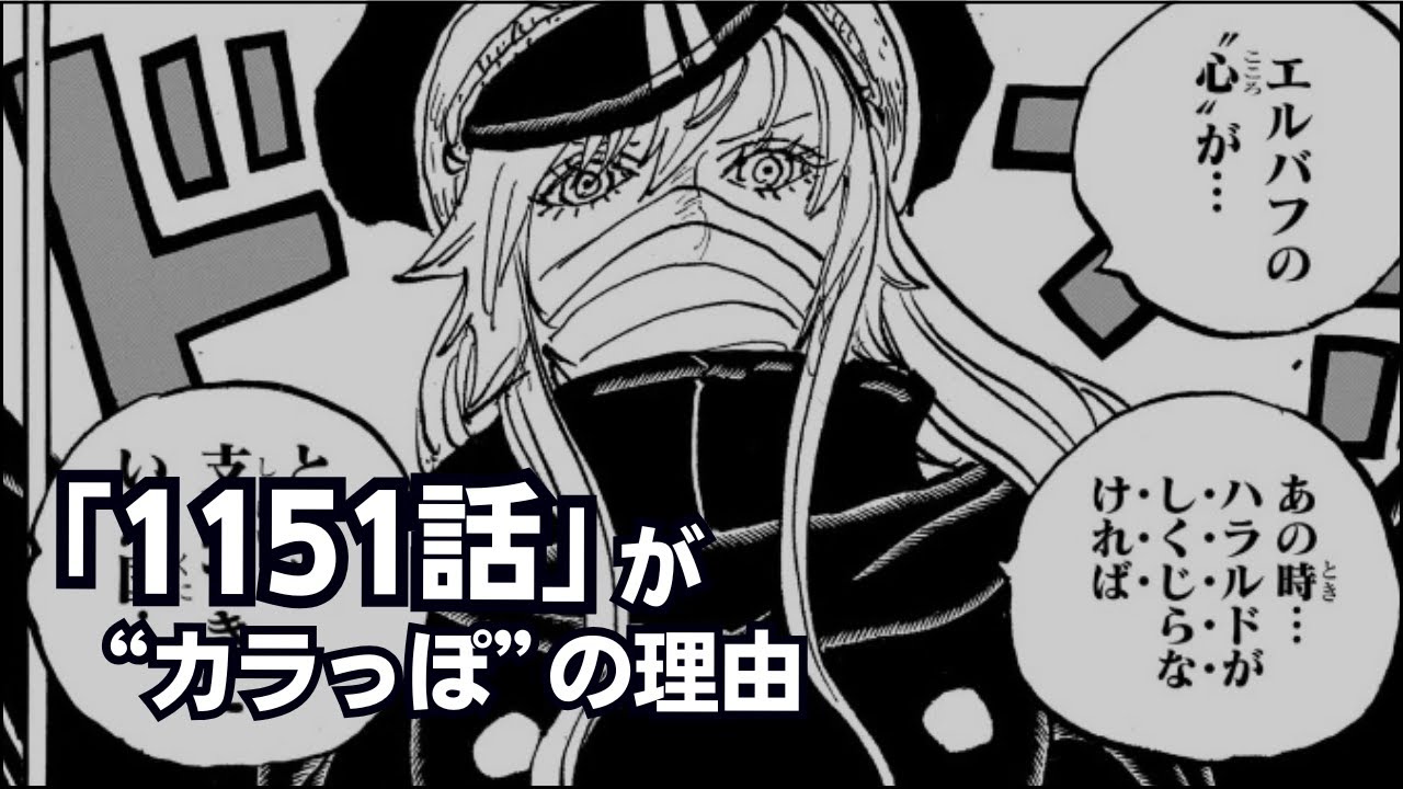 【ワンピース】1151話「もういいわかった!!!」がカラっぽの理由