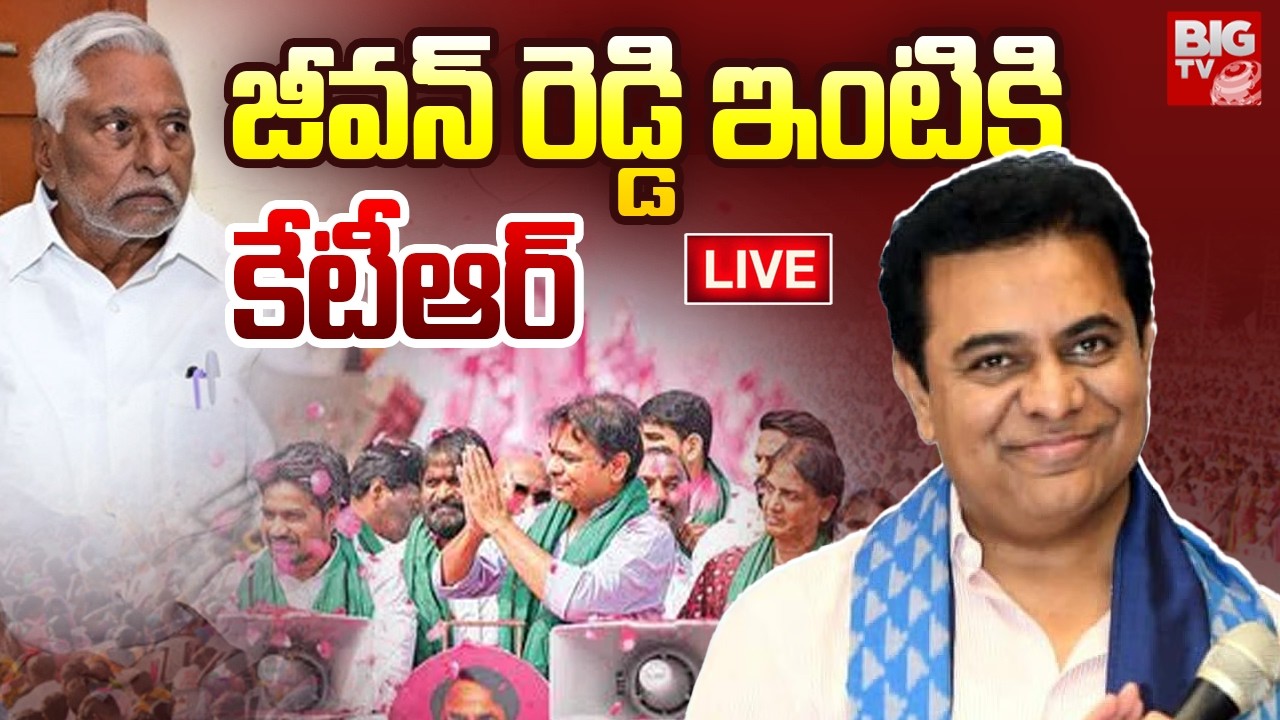 KTR - Jeevan Reddy Meeting Update LIVE | జీవన్ రెడ్డి ఇంటికి కేటీఆర్ | BRS | Congress | BIG TV