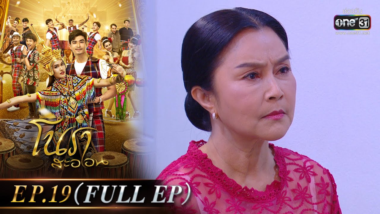 โนราสะออน | EP.19 (FULL EP) | 25 ม.ค. 65 | one31