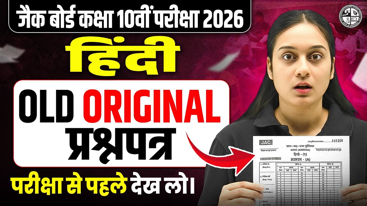 पुराना 𝗢𝗥𝗜𝗚𝗜𝗡𝗔𝗟 प्रश्न पत्र 🔥| 𝐉𝐀𝐂 𝐂𝐥𝐚𝐬𝐬 𝟏𝟎𝐭𝐡 𝐇𝐢𝐧𝐝𝐢 𝐕𝐈𝐑𝐀𝐋 𝐐𝐮𝐞𝐬𝐭𝐢𝐨𝐧𝐬 𝟐𝟎𝟐𝟔 | 𝐇𝐢𝐧𝐝𝐢 𝐐𝐮𝐞𝐬𝐭𝐢𝐨𝐧𝐬 𝐂𝐥𝐚𝐬𝐬 𝟏𝟎