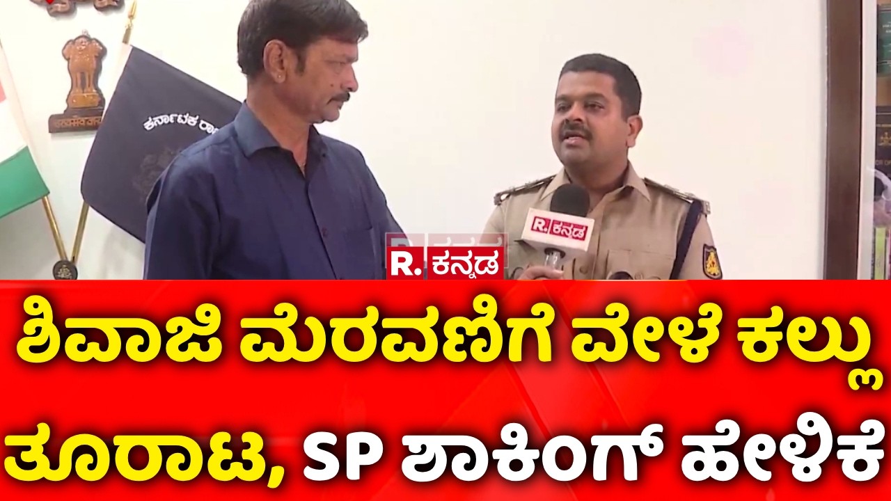 Bagalkote Violence : ಶಿವಾಜಿ ಮೆರವಣಿಗೆ ವೇಳೆ ಕಲ್ಲು ತೂರಾಟ, SP ಶಾಕಿಂಗ್​ ಹೇಳಿಕೆ