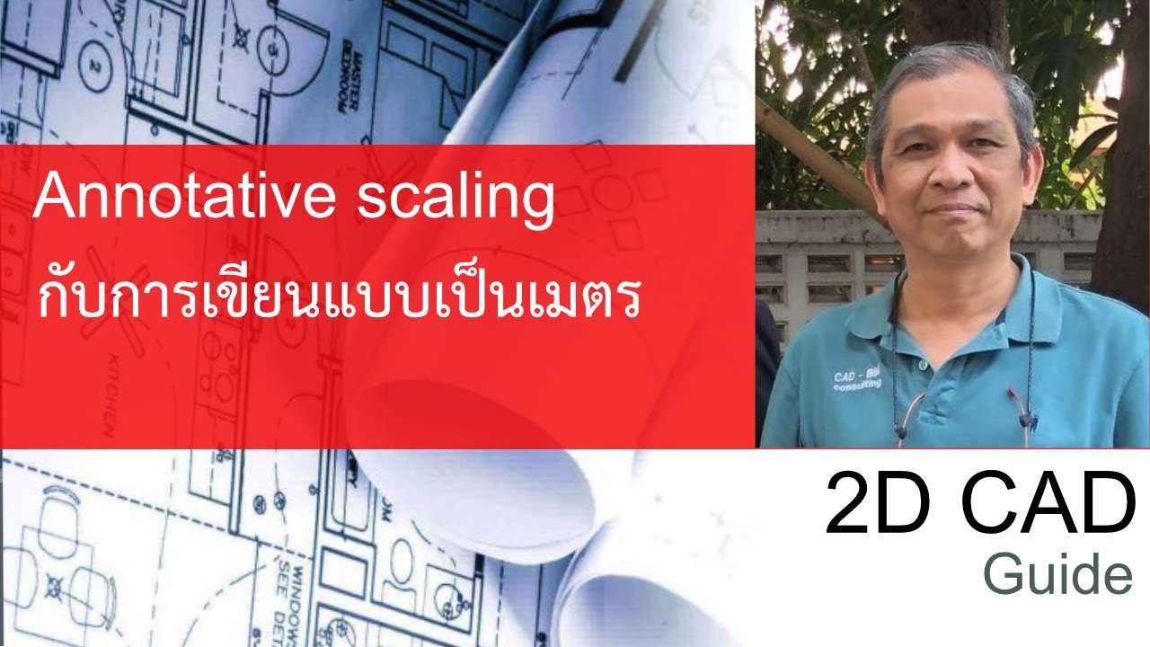 Annotative Scaling กับการเขียนแบบเป็นเมตร