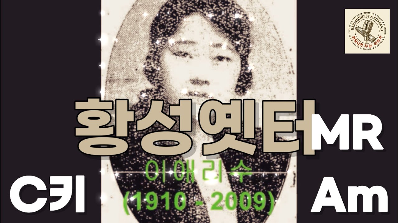🎤MR 황성 옛터 🪗C키/Am키 🎼악보첨부