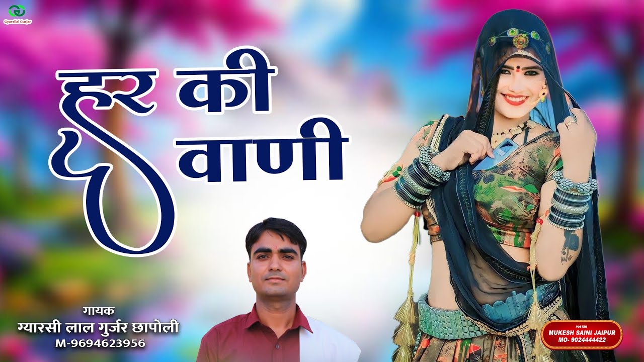 Marwadi Bhajan 2025 !! Har Ki Vani !!  हर की वाणी !! Gyarsilal Gurjar Chhapoli !! Rajsthani Song