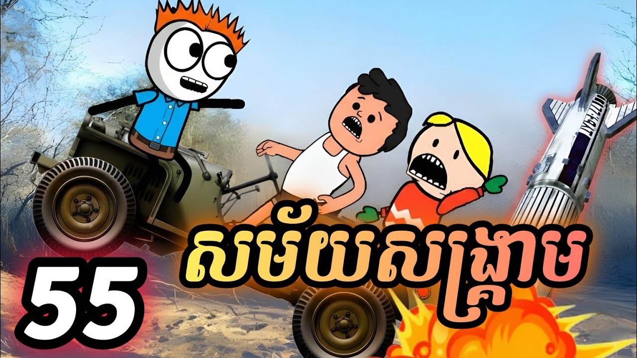 សម័យសង្គ្រាម 😂 រឿងអ្នកលក់ - ភាគ55 | តុក្កតាកំប្លែង