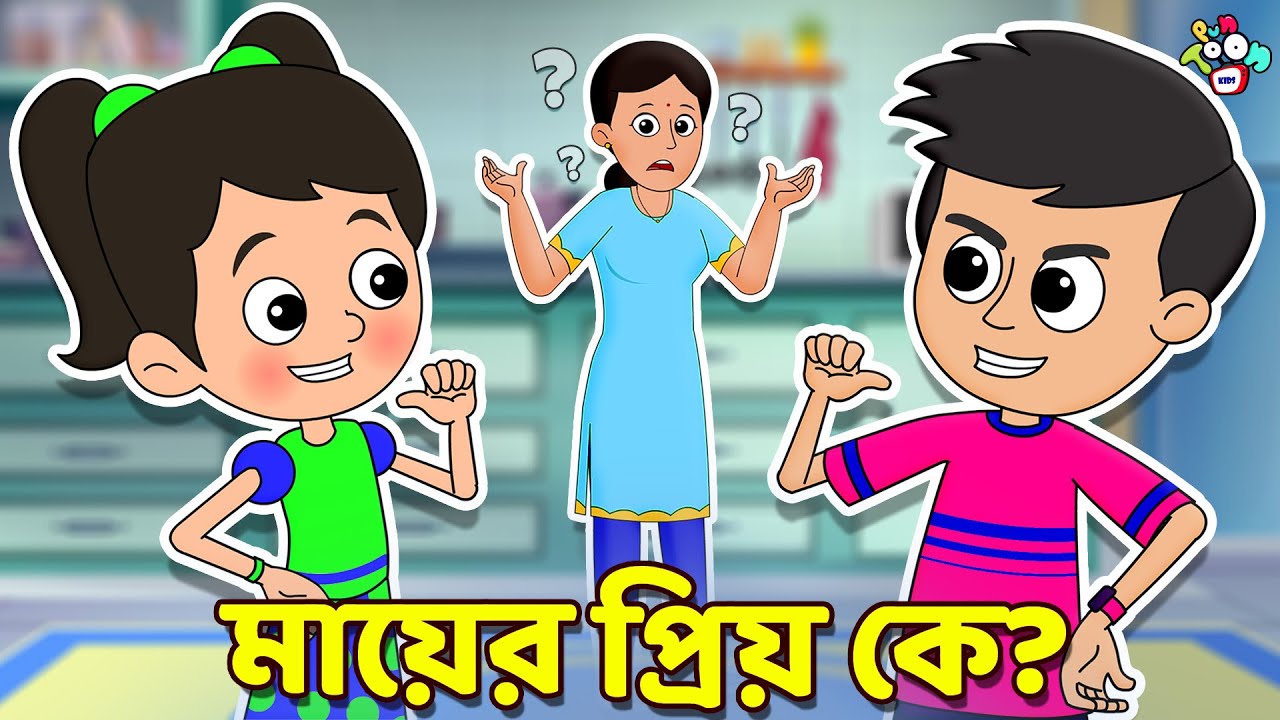 মায়ের প্রিয় কে? | Gattu vs Chinki | বাংলা গল্প | বাচ্চাদের জন্য নৈতিক গল্প | PunToon Kids Bangla