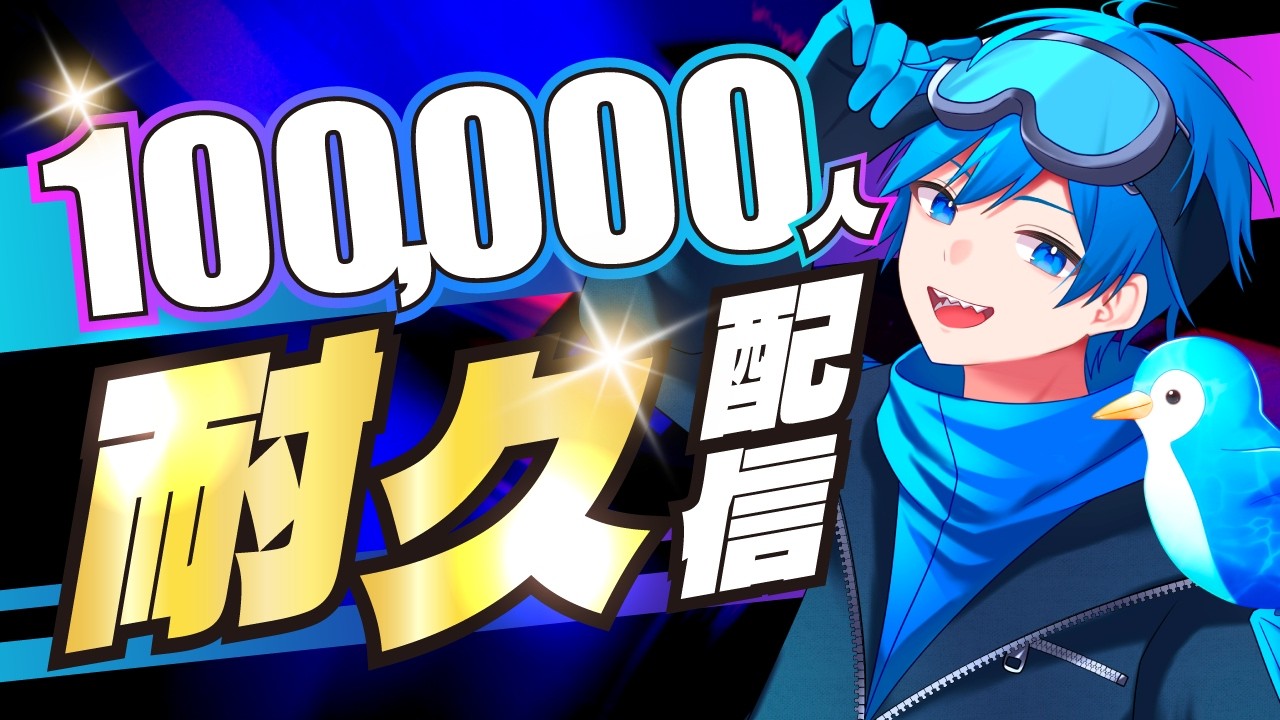 ぐりげんの10万人耐久配信