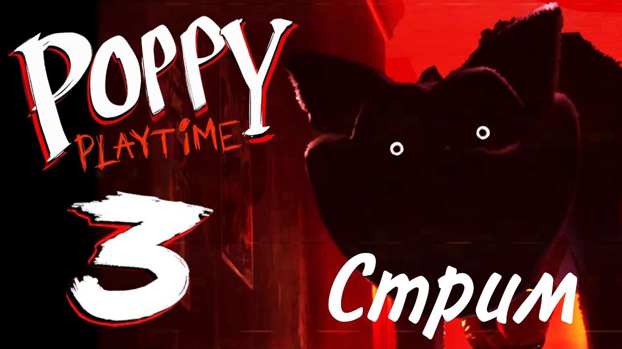 Прохожу Poppy Playtime 3-Стрим Vladtreak