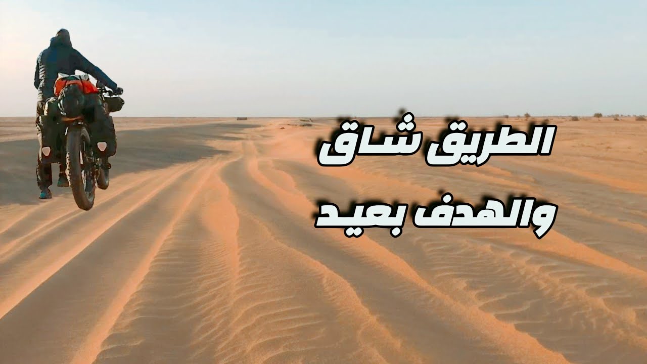 حول الجزائر بالدراجة 5 الحلقة : 18 (عبور تنزروفت)