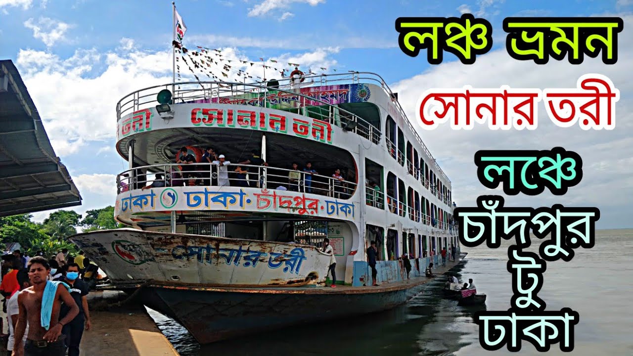 Sonar Tori Launch Chandpur to Dhaka Journey সোনার তরী লঞ্চে চাঁদপুর থেকে ঢাকা ভ্রমন ।। TRAVEL MKR ||