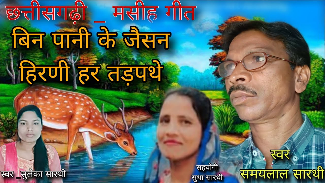 बिन पानी के जैसन हिरणी हर तड़पथे जी || स्वर समयलाल सारथी,   सुलेका सारथी ||