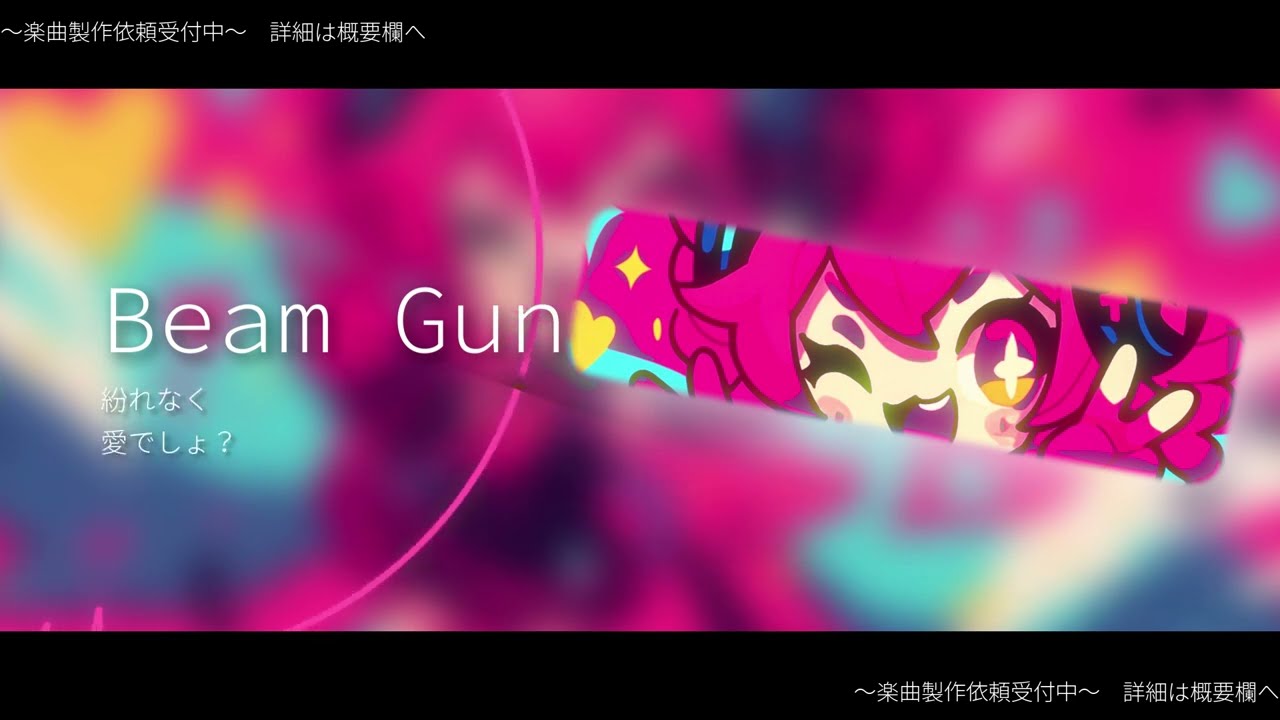 【オリジナル】ビーム・ガン - 重音テト