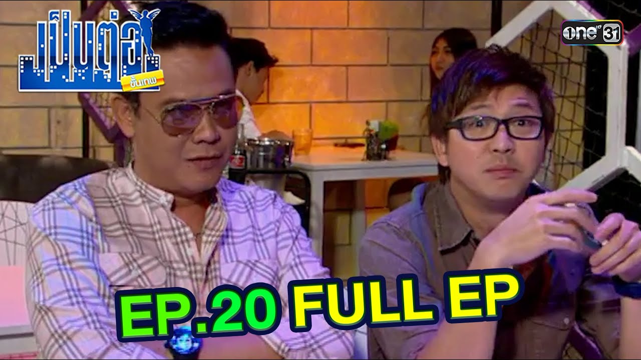 เป็นต่อขั้นเทพ | EP.20 (FULL EP) | ดูได้ทางออนไลน์เท่านั้น | one31