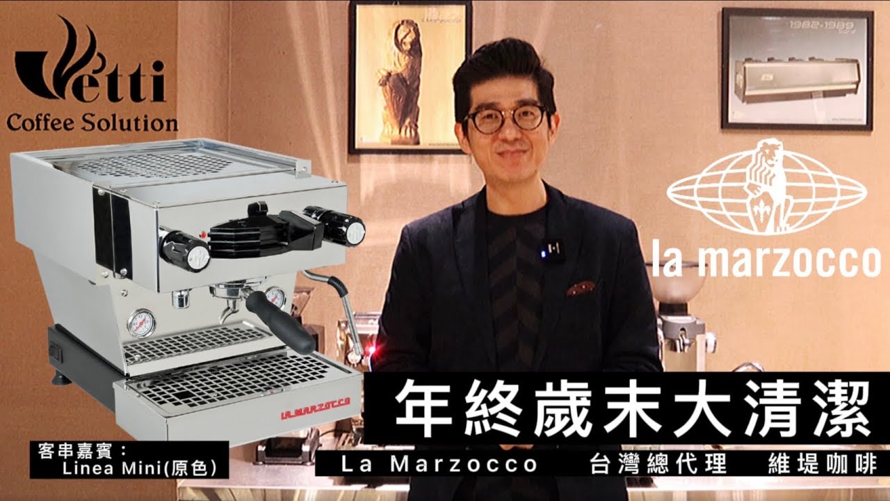 La Marzocco Linea Mini 清潔保養分享