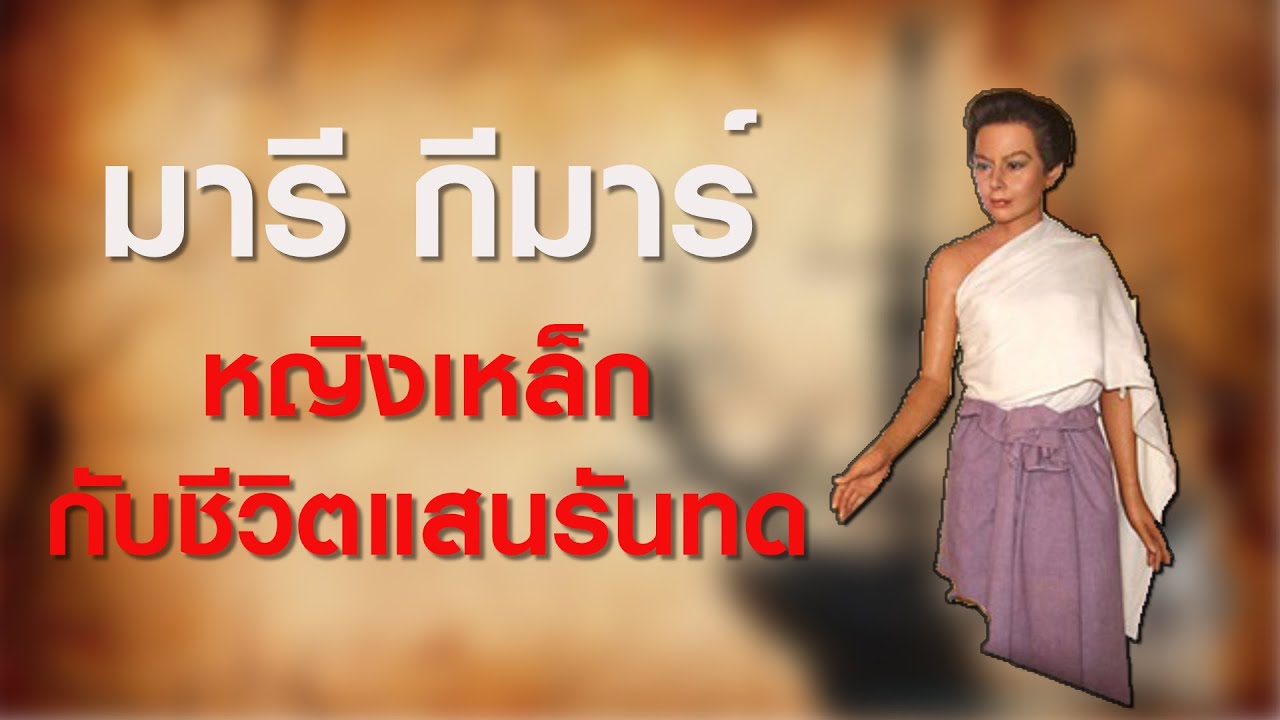 EP.54 มารี กีมาร์ หญิงเหล็กกับชีวิตแสนรันทด
