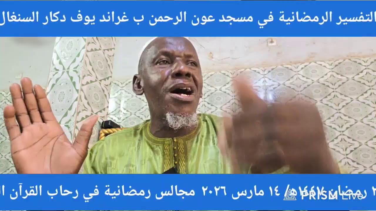 في رحاب القرآن الكريم في مسجد عون الرحمن ب غراند يوف دكار السنغال .