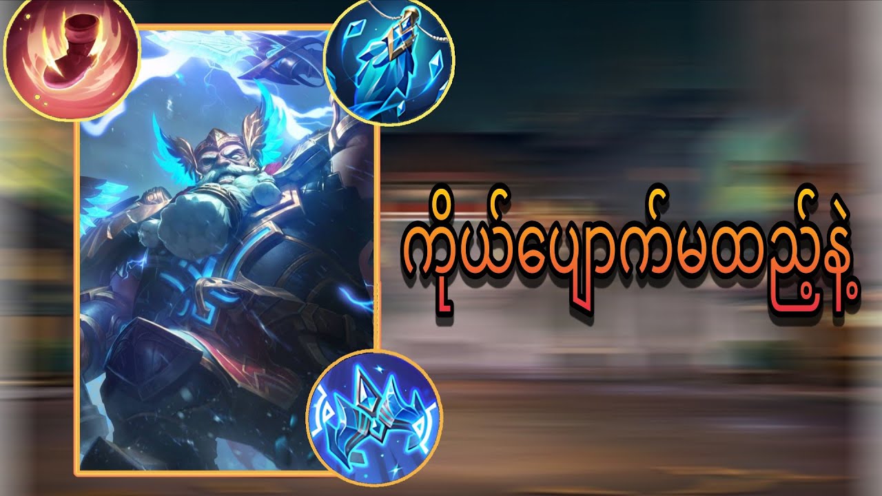 Franco ကိုင်ရင် ကိုယ်ပျောက်မသုံးနဲ့😂 | MobiLegends | Myanmar No.Franco 