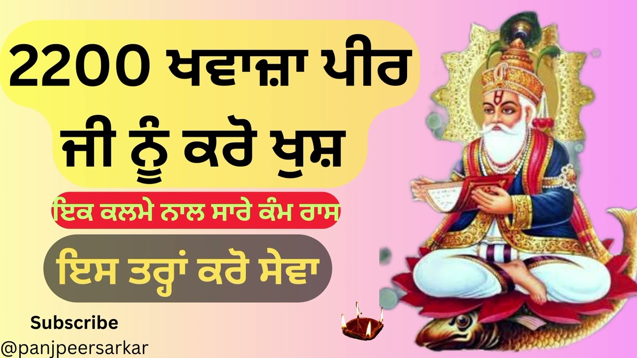 Khawaja peer ji da kalma/2200 ਖਵਾਜਾ ਪੀਰ ਕਰੋ ਸਿਧ/@Panjpeersarkar