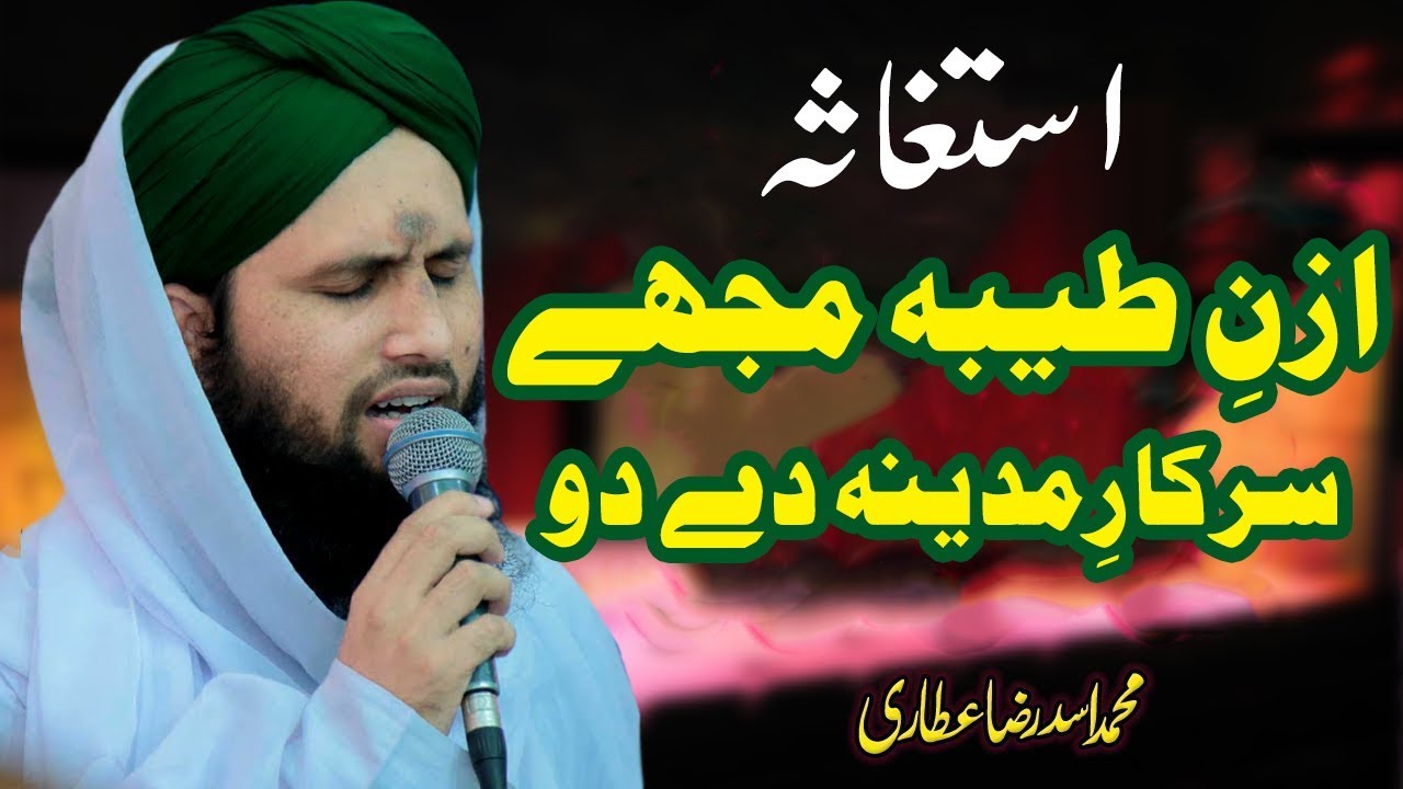 Izn e Taiba Mujhe Sarkar e Madina Day Do | Asad Raza Attari | Best Isteghasa | Tearful Istighasa