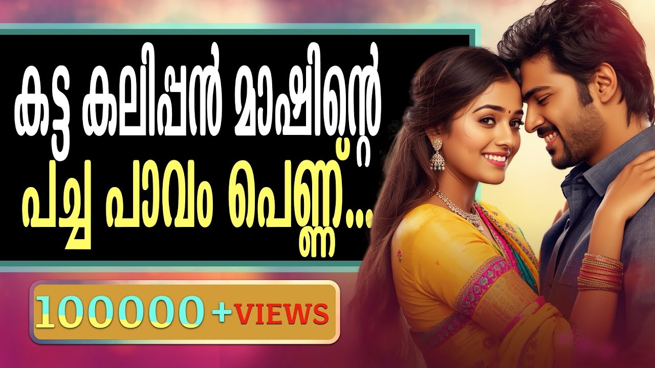 കട്ട കലിപ്പൻ മാഷിന്റെ പച്ച പാവം പെണ്ണ്...Shahul Malayil