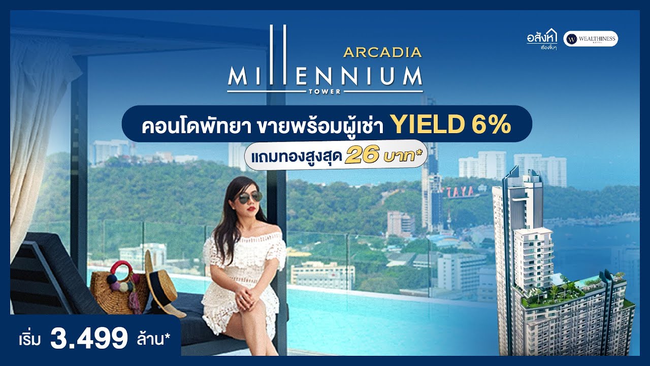 ARCADIA MILLENNIUM TOWER I #ซื้อคอนโดแถมผู้เช่า ผลตอบแทนเริ่มต้น 6% เริ่ม 3.499 ลบ.*