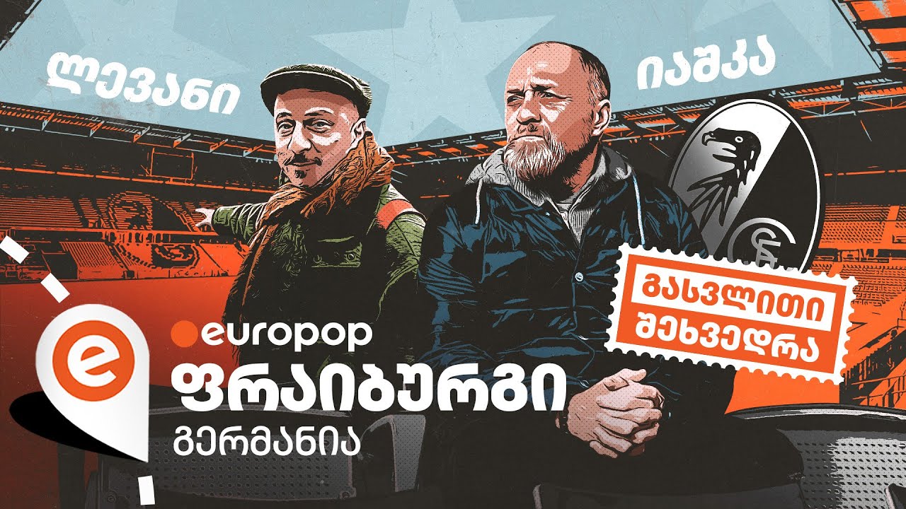 ალექსანდრე იაშვილი | გასვლითი შეხვედრა