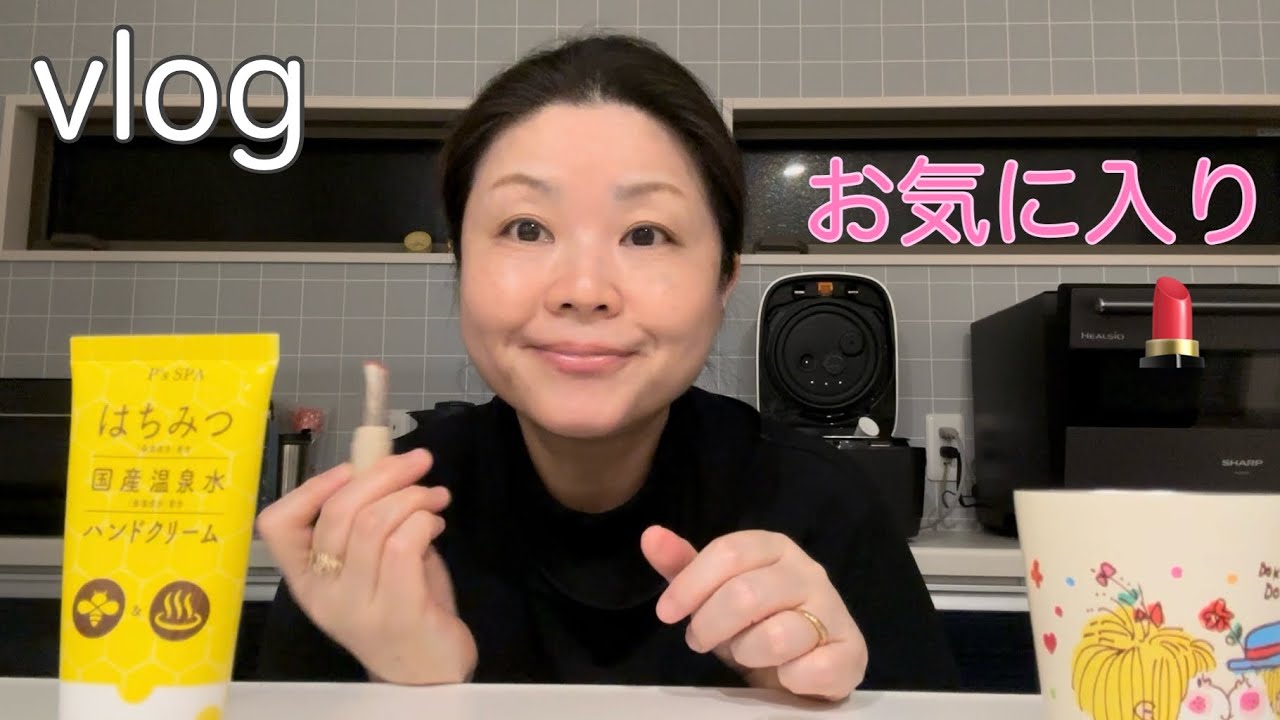 [vlog] 最近のお気に入り🫶🏻💗💗💗チョコ🍫リップ💄お菓子　　#vlog #食べる #お気に入り#リップ
