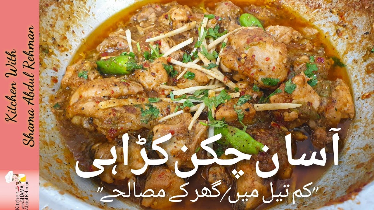 Рецепт курицы карахи | Рецепт курицы карахи в ресторанном стиле на урду | От Kitchen With Shama