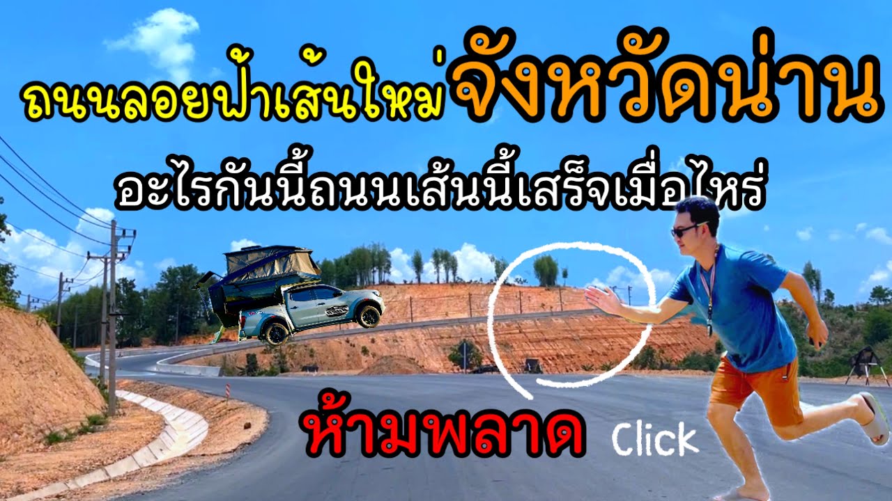 เกินคาด กับเส้นทาง น่าน-ด่านห้วยโก๋น ถนนลอยฟ้าเส้นใหม่ ไม่คาดคิดว่าจะเป็นแบบนี้
