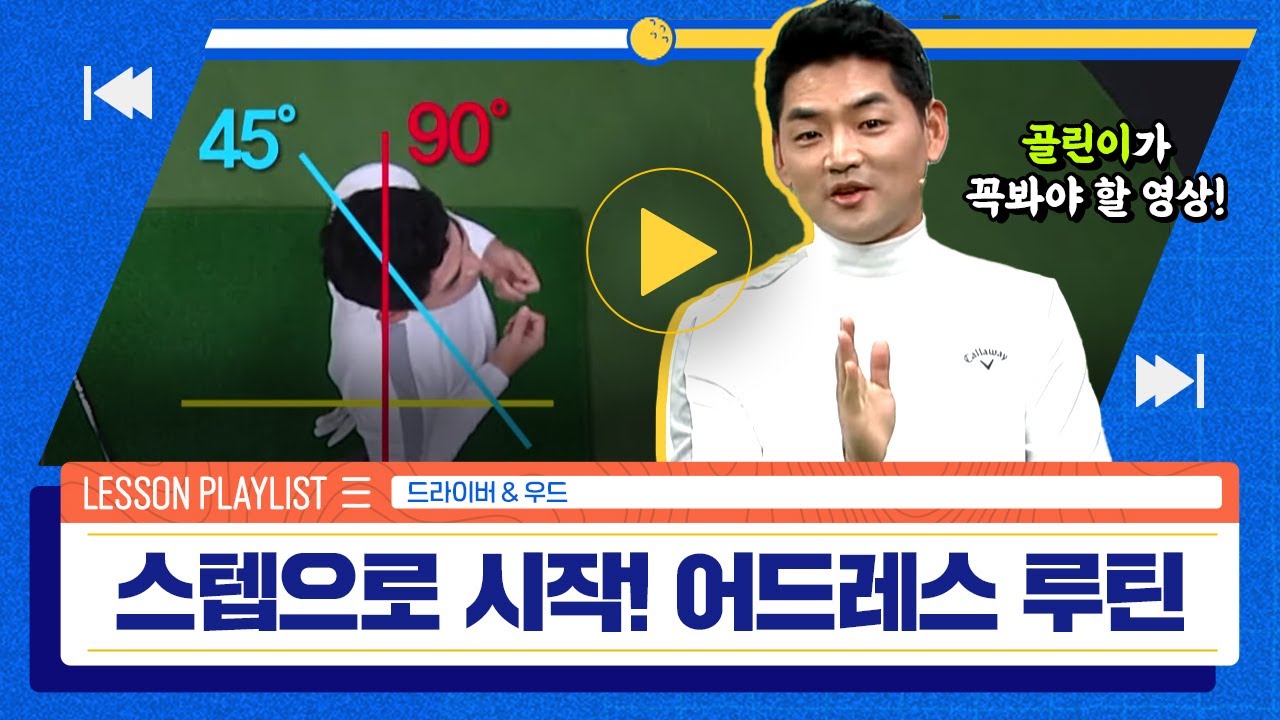 [골프레슨] 골린이 주목! 스텝으로 시작하는 어드레스 루틴 | 장재식 프로